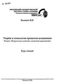 cover of the book №1437 Теория и технология процессов штамповки: Разд.: Импульсные методы листовой штамповки: курс лекций