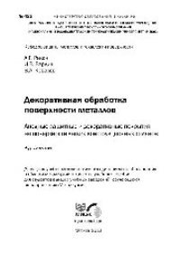 cover of the book №422 Декоративная обработка поверхности металлов. Анодные защитные и декоративные покрытия на поверхности легких конструкционных сплавов: курс лекций