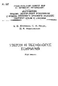 cover of the book №627 Теория и технология покрытий: Разд.: Технология и свойства напыленных покрытий: курс лекций