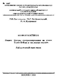 cover of the book №1407 Информатика: Разд.: Основы программирования на языке Турбо-Бейсик и численные методы: лаб. практикум