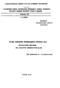 cover of the book №1314 Методы разработки функциональной структуры АСУП: лаб. практикум