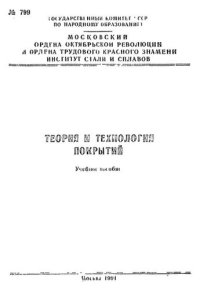 cover of the book №799 Теория и технология покрытий: Разд.: Технология и основное оборудование для создания газотермических покрытий: учеб. пособие