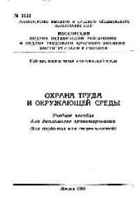 cover of the book №1123 Охрана труда и окружающей среды: учеб. пособие