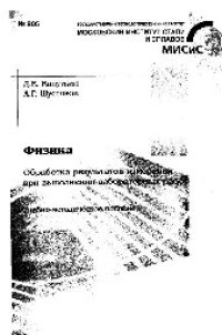 cover of the book №805 Физика. Обработка результатов измерений при выполнении лабораторных работ: учеб.-метод. пособие