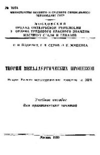 cover of the book №1074 Теория металлургических процессов: Разд.: Расчеты металлургических процессов на ЭВМ: учеб. пособие