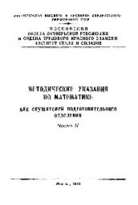 cover of the book №1018 Методические указания по математике для слушателей подготовительного отделения. Ч.2