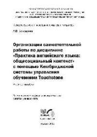 cover of the book Организации самостоятельной работы по дисциплине «Практика английского языка: общесоциальный контекст» с помощью Кембриджской системы управления обучением Touchstone: учеб. пособие