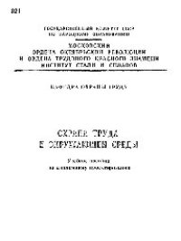 cover of the book №321 Охрана труда и окружающей среды