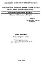 cover of the book №1344 Техника эксперимента: Разд.: Вакуумная техника: лаб. практикум