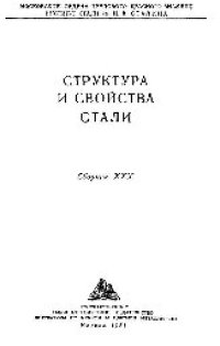 cover of the book Вып. 30: Структура и свойства стали