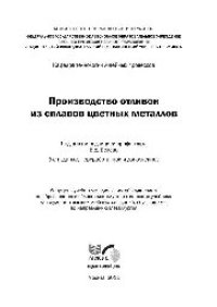 cover of the book Производство отливок из сплавов цветных металлов: учеб.