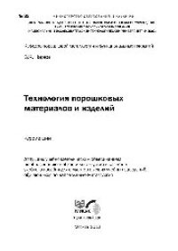 cover of the book №32 Технология порошковых материалов и изделий: курс лекций