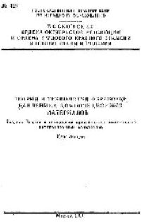 cover of the book №423 Теория и технология обработки давлением композиционных материалов: Разд.: Теория и технология производства волокнистых композиционных материалов: курс лекций