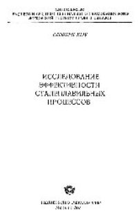 cover of the book Вып. 44: Исследование эффективности сталеплавильных процессов