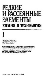 cover of the book Редкие и рассеянные элементы. Химия и технология. Ч. 1: учеб.