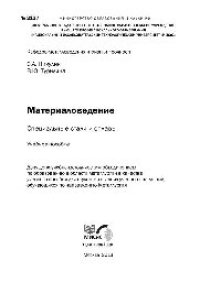 cover of the book №2137 Материаловедение. Специальные стали и сплавы: учеб. пособие