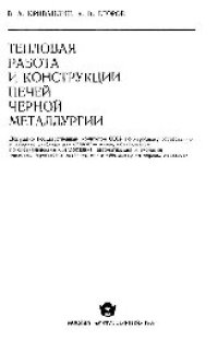 cover of the book Тепловая работа и конструкции печей черной металлургии: учеб.