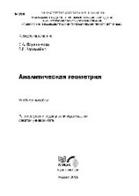 cover of the book №219 Аналитическая геометрия: учеб. пособие