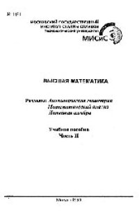 cover of the book №1431 Высшая математика: Разд.: Аналитическая геометрия. Математический анализ. Линейная алгебра: Ч.2: учеб. пособие