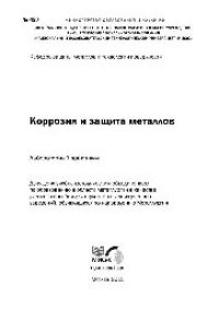 cover of the book №427 Коррозия и защита металлов: лаб. практикум