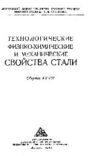 cover of the book Вып. 28: Технологические физико-химические и механические свойства стали