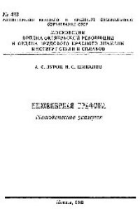 cover of the book №433 Инженерная графика