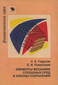 cover of the book Элементы механики сплошных сред и законы сохранения