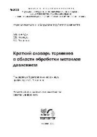 cover of the book №2028 Краткий словарь терминов в области обработки металлов давлением