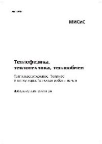 cover of the book №1040 Теплофизика, теплотехника, теплообмен: Тепломассоперенос. Топливо и огнеупоры. Тепловая работа печей: лаб. практикум