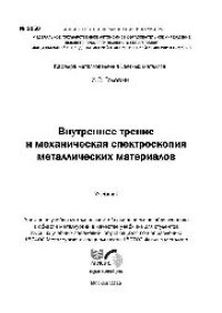 cover of the book Внутреннее трение и механическая спектроскопия металлических материалов: учеб.