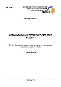 cover of the book №1517 Автоматизация металлургического процесса: Разд.: Основы построения простейших линейных систем автоматического управления: учеб. пособие