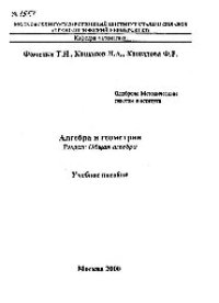 cover of the book №1557 Алгебра и геометрия. Разд.: Общая алгебра: учеб. пособие