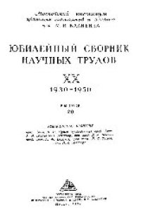 cover of the book Вып.20: Юбилейный сборник научных трудов. 1930-1950.