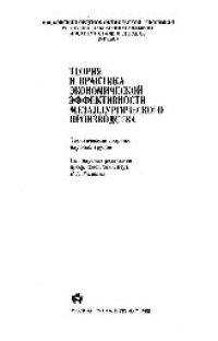 cover of the book Вып.174: Теория и практика экономической эффективности металлургического производства