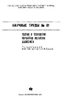 cover of the book Вып. 81: Теория и технология обработки металлов давлением