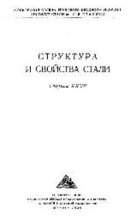 cover of the book Вып. 27: Структура и свойства стали