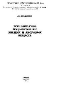 cover of the book Компьютерное моделирование жидких и аморфных веществ: науч. издание
