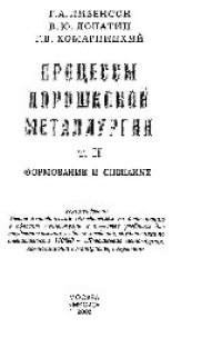 cover of the book Процессы порошковой металлургии Т. 2: учеб.