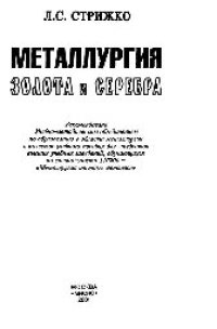 cover of the book Металлургия золота и серебра: учеб. пособие