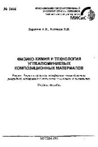 cover of the book №1466 Физико-химия и технология углеалюминиевых композиционных материалов: Разд.: Теория и процессы межфазного взаимодействия углеродных материалов с металлами и сплавами в композитах: учеб. пособие