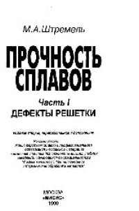 cover of the book Прочность сплавов. Ч.1: Дефекты решетки: учеб.