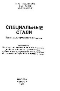 cover of the book Специальные стали: учеб.