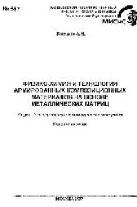 cover of the book №587 Физико-химия и технология армированных композиционных материалов на основе металлических матриц: Разд.: Углеалюминиевые композиционные материалы: учеб. пособие