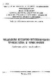 cover of the book №1090 Технология кузнечно-штамповочного производства и прессования: лаб. практикум