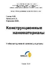 cover of the book Конструкционные наноматериалы