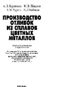 cover of the book Производство отливок из сплавов цветных металлов: учеб.