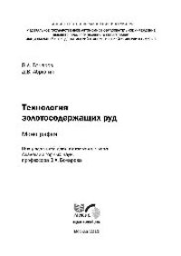 cover of the book Технология золотосодержащих руд: моногр.