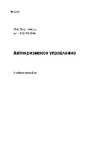 cover of the book №1266 Антикризисное управление: учеб. пособие