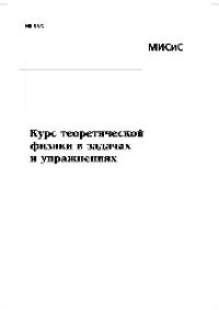 cover of the book №605 Курс теоретической физики в задачах и упражнениях: учеб. пособие