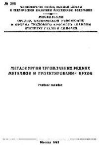 cover of the book №396 Металлургия тугоплавких редких металлов и проктирование цехов: учеб. пособие